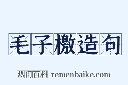 毛子檄造句是什么意思的图片
